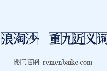 浪淘沙·重九近义词是什么意思的图片
